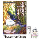 【中古】 追憶のフィナーレ 運命のモントフォード家3 / キャンディス キャンプ, Candace Camp, 細郷 妙子 / ハーパーコリンズ ジャパン 文庫 【メール便送料無料】【あす楽対応】