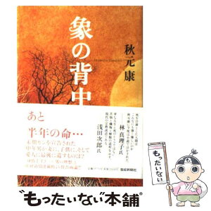 【中古】 象の背中 / 秋元 康 / 産経新聞出版 [単行本]【メール便送料無料】【あす楽対応】