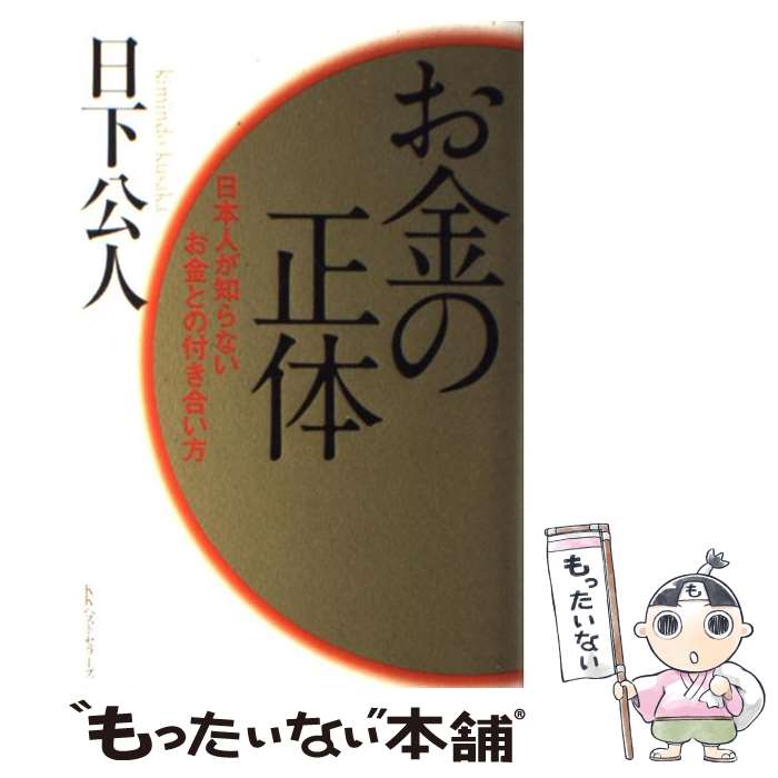 【中古】 お金の正体 日本人が知らないお金との付き合い方 / 日下 公人 / ベストセラーズ 単行本 【メール便送料無料】【あす楽対応】