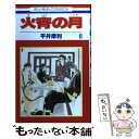 【中古】 火宵の月 第8巻 / 平井 摩利 / 白泉社 [コミック]【メール便送料無料】【あす楽対応】