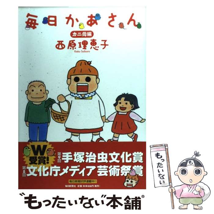 【中古】 毎日かあさん カニ母編 / 西原 理恵子 / 毎日新聞社 [単行本]【メール便送料無料】【あす楽対応】