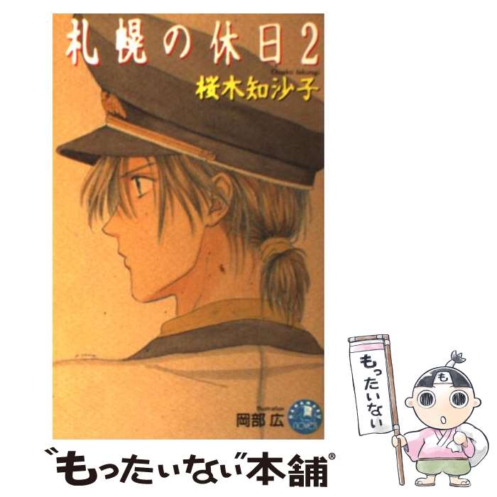 【中古】 札幌の休日（2） / 桜木 知沙子, 岡部 広 / 白泉社 [新書]【メール便送料無料】【最短翌日配達対応】