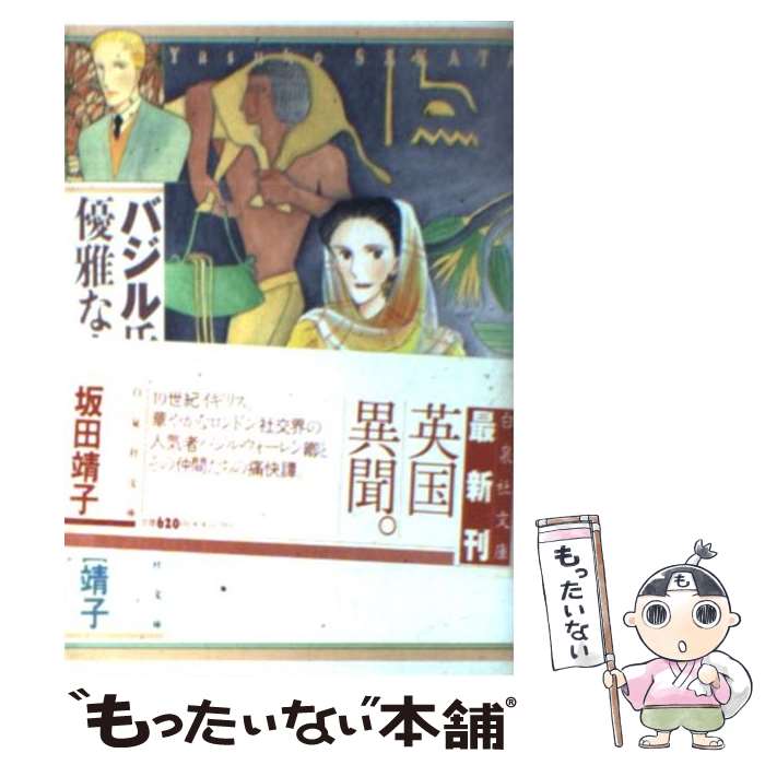 【中古】 バジル氏の優雅な生活 第3巻 / 坂田 靖子 / 白泉社 [文庫]【メール便送料無料】【最短翌日配..
