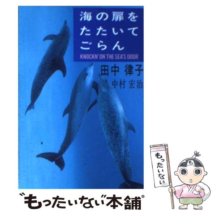 【中古】 海の扉をたたいてごらん / 田中 律子, 中村 宏治 / 扶桑社 [文庫]【メール便送料無料】【あす楽対応】