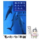  海の扉をたたいてごらん / 田中 律子, 中村 宏治 / 扶桑社 