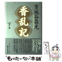 【中古】 香乱記 下巻 / 宮城谷 昌光 / 毎日新聞出版 [単行本]【メール便送料無料】【あす楽対応】