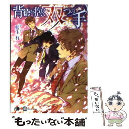 【中古】 背徳を抱く双つの手 / 藍生 有, 鵺 / 白泉社 [文庫]【メール便送料無料】【あす楽対応】