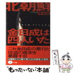 【中古】 北朝鮮金日成は四人いた / 李 命英 / ベストセラーズ [文庫]【メール便送料無料】【あす楽対応】