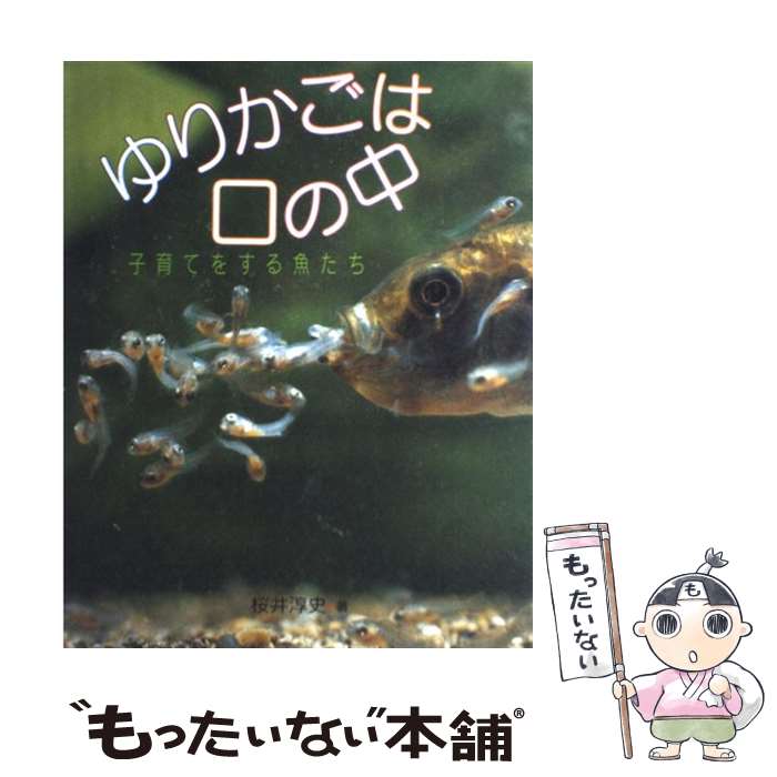 【中古】 ゆりかごは口の中 / 桜井 淳史 / ポプラ社 [単行本]【メール便送料無料】【最短翌日配達対応】