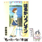 【中古】 はるかリフレイン / 伊藤 伸平 / 白泉社 [コミック]【メール便送料無料】【あす楽対応】