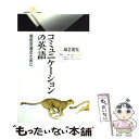 【中古】 コミュニケーションの英語 知的交流のために / 鍋倉 健悦 / 丸善出版 [新書]【メール便送料無料】【あす楽対応】