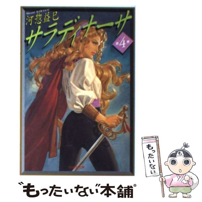【中古】 サラディナーサ（第4巻） / 河惣 益巳 / 白泉社 [文庫]【メール便送料無料】【最短翌日配達対応】