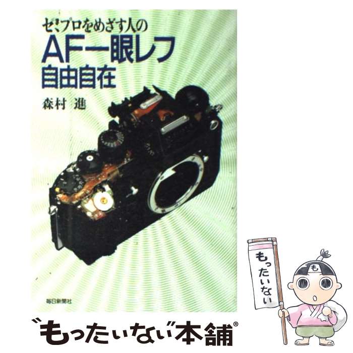  セミプロをめざす人のAF一眼レフ自由自在 / 森村 進 / 毎日新聞出版 