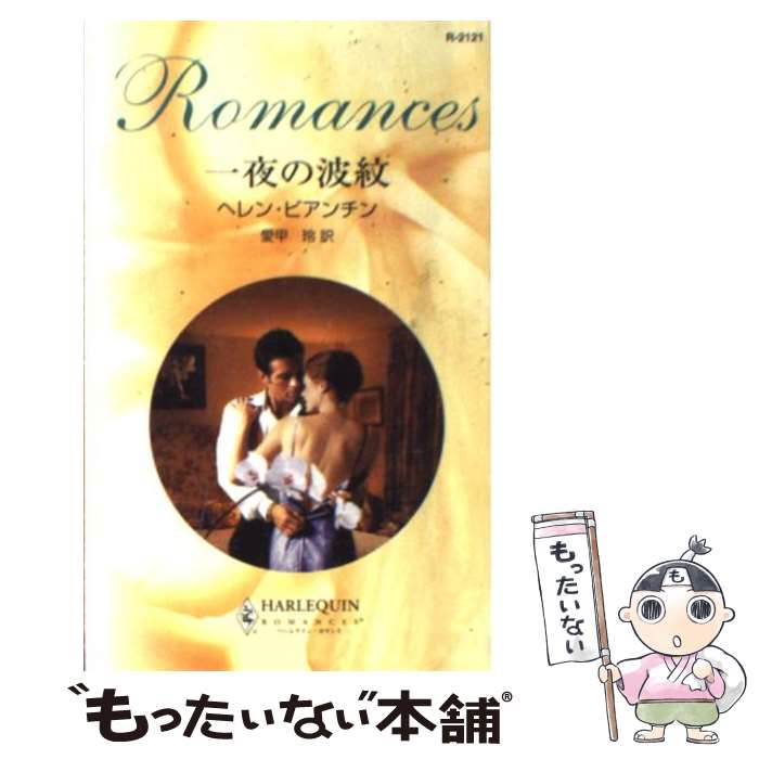 【中古】 一夜の波紋 / ヘレン ビアンチン, Helen Bianchin, 愛甲 玲 / ハーパーコリンズ・ジャパン [新書]【メール便送料無料】【最短翌日配達対応】