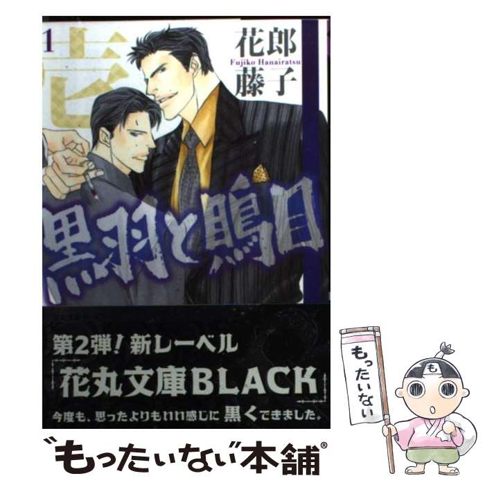 【中古】 黒羽と鵙目（1） / 花郎 藤子, 石原 理 / 白泉社 [文庫]【メール便送料無料】【最短翌日配達対応】