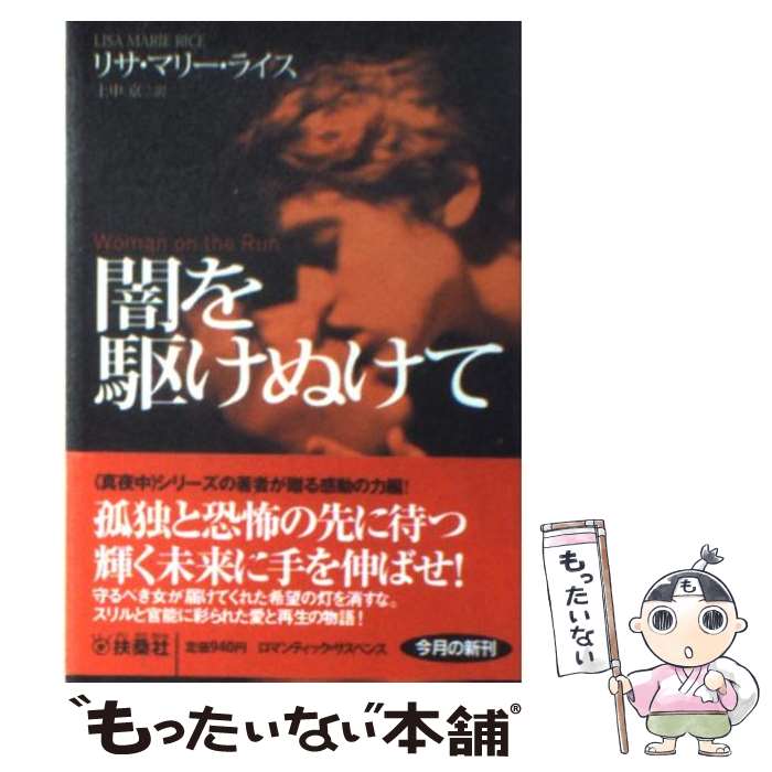 【中古】 闇を駆けぬけて / リサ・マリー・ライス, 上中 京 / 扶桑社 [文庫]【メール便送料無料】【あす楽対応】