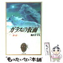 【中古】 ガラスの仮面 第17巻 / 美内すずえ, 市川染五郎 / 白泉社 文庫 【メール便送料無料】【あす楽対応】