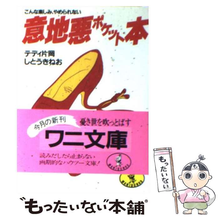 楽天もったいない本舗　楽天市場店【中古】 意地悪ポケット本 こんな楽しみ、やめられない / テディ 片岡, しとう きねお / ベストセラーズ [文庫]【メール便送料無料】【あす楽対応】