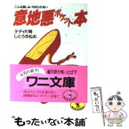 【中古】 意地悪ポケット本 こんな楽しみ、やめられない / テディ 片岡, しとう きねお / ベストセラーズ [文庫]【メール便送料無料】【あす楽対応】