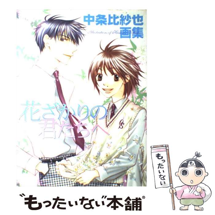 【中古】 花ざかりの君たちへ 中条比紗也画集 / 中条 比紗也 / 白泉社 [ペーパーバック]【メール便送料無料】【あす楽対応】