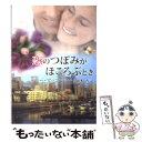  恋のつぼみがほころぶとき / デビー マッコーマー, Debbie Macomber, 岡本 香 / ハーパーコリンズ・ジャパン 