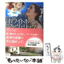 【中古】 ホワイトホーン マーヴェリック / ダイアナ パーマー, 平江 まゆみ / ハーレクイン 文庫 【メール便送料無料】【あす楽対応】