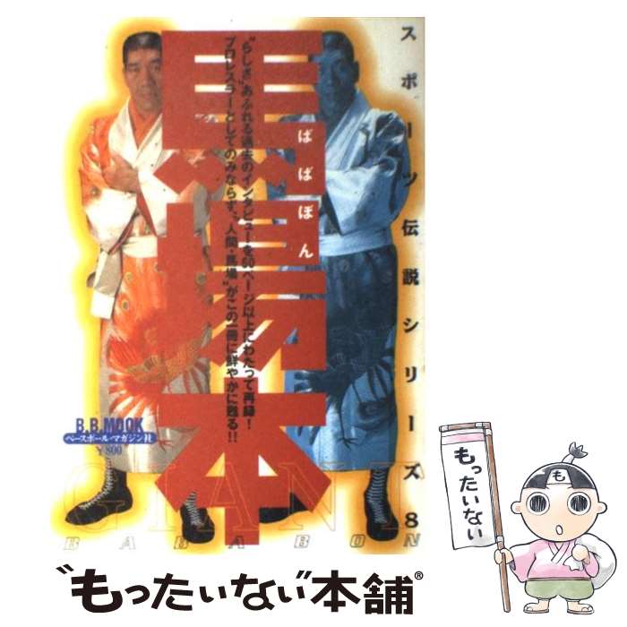 【中古】 馬場本 / ベースボール・マガジン社 / ベースボール・マガジン社 [ムック]【メール便送料無料..