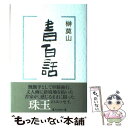 【中古】 書百話 / 榊 莫山 / 毎日新聞出版 単行本 【メール便送料無料】【あす楽対応】