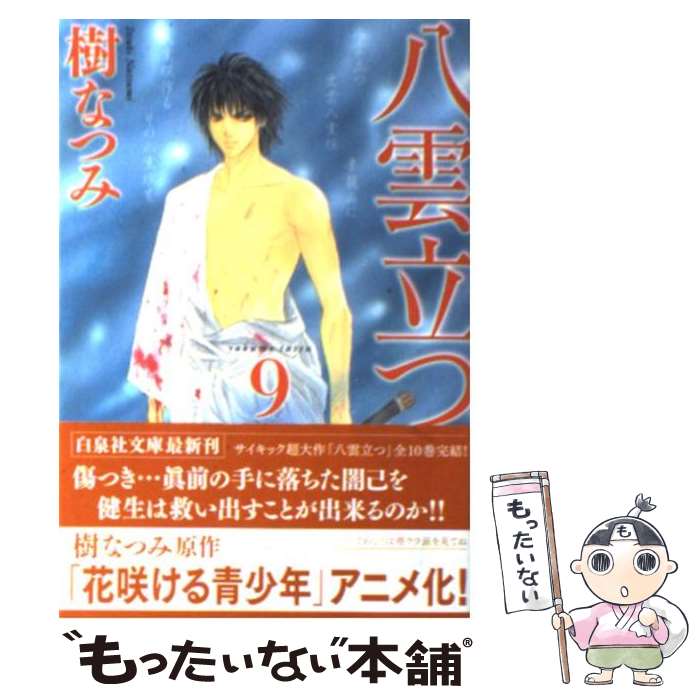 【中古】 八雲立つ 第9巻 / 樹 なつみ / 白泉社 [文庫]【メール便送料無料】【最短翌日配達対応】