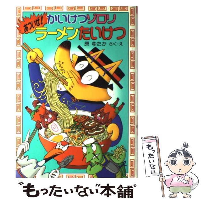 【中古】 かいけつゾロリあついぜ！ラーメンたいけつ / 原 ゆたか / ポプラ社 [単行本]【メール便送料無料】【あす楽対応】