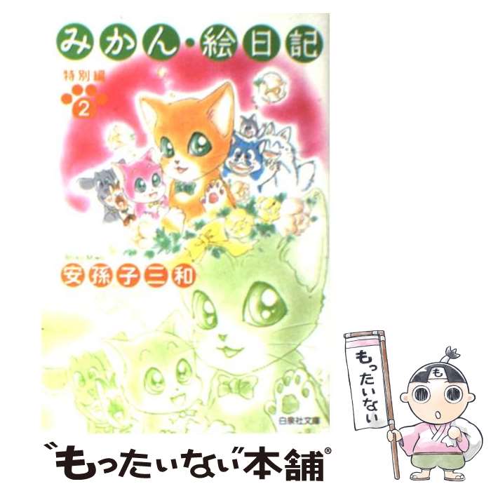 【中古】 みかん・絵日記 特別編 第2巻 / 安孫子 三和 / 白泉社 [文庫]【メール便送料無料】【あす楽対応】