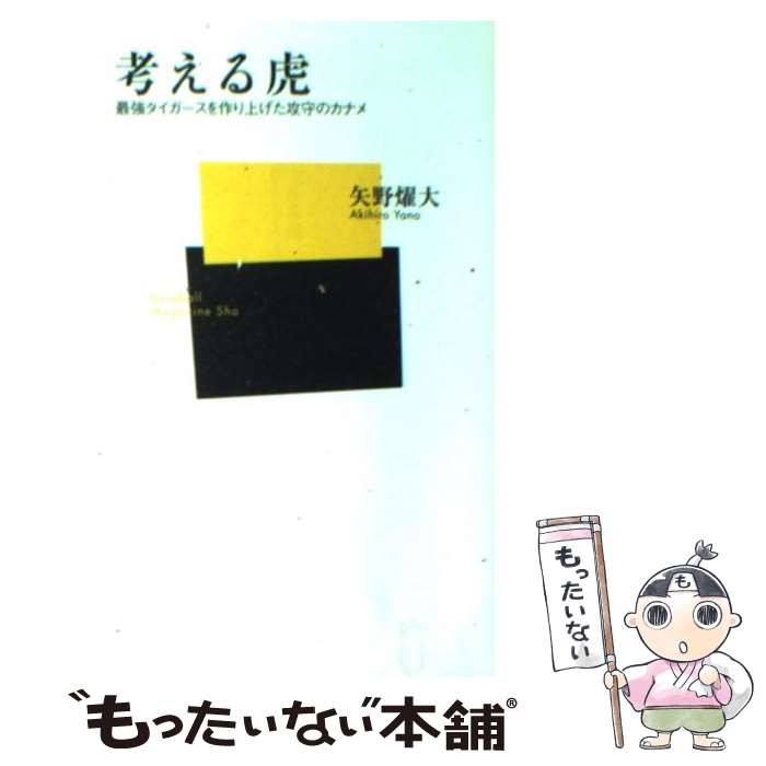 【中古】 考える虎 最強タイガースを作り上げた攻守のカナメ / 矢野 燿大 / ベースボール・マガジン社 [単行本]【メール便送料無料】【最短翌日配達対応】のサムネイル