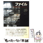 【中古】 ファイル 秘密警察とぼくの同時代史 / T.ガートン アッシュ, 今枝 麻子, Timothy Garton Ash / みすず書房 [単行本]【メール便送料無料】【あす楽対応】