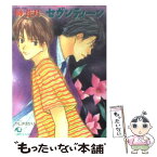 【中古】 セヴンティーン / 榊 花月, やしき ゆかり / 白泉社 [文庫]【メール便送料無料】【あす楽対応】