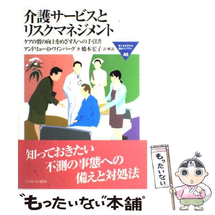 【中古】 介護サービスとリスクマネジメント ケアの質の向上をめざす人への手引書 / アンドリュー D. ワインバーグ, A.D. Weinberg, 橋本 宏子 / 単行本 【メール便送料無料】【あす楽対応】