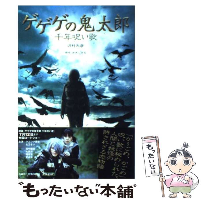 【中古】 ゲゲゲの鬼太郎千年呪い歌 / 沢村 光彦 / 扶桑社 [単行本]【メール便送料無料】【最短翌日配達対応】