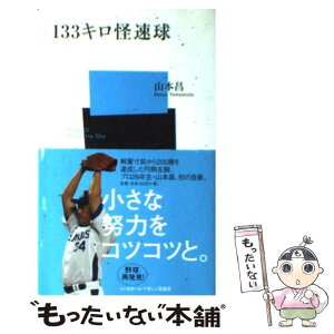 【中古】 133キロ怪速球 / 山本 昌 / ベースボール・マガジン社 [新書]【メール便送料無料】【あす楽対応】