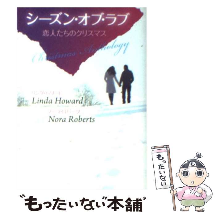 【中古】 シーズン・オブ・ラブ 恋人たちのクリスマス / リンダ ハワード, ノーラ ロバーツ, 扇田 モナ / ハーパーコリンズ・ジャパン [文庫]【メール便送料無料】【あす楽対応】