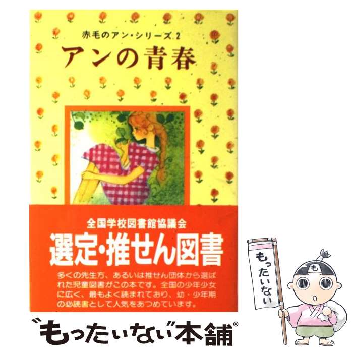 【中古】 アンの青春 / モンゴメリ, Lucy Maud Montgomery, 村岡 花子 / ポプラ社 [単行本]【メール便送料無料】【あす楽対応】