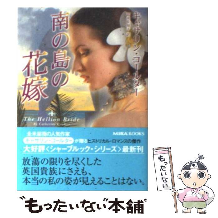 【中古】 南の島の花嫁 / キャサリン コールター Catherine Coulter 富永 佐知子 / ハーパーコリンズ・ジャパン [文庫]【メール便送料無料】【あす楽対応】