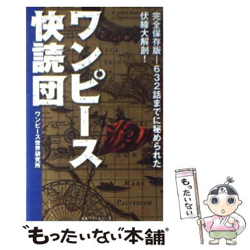 【中古】 ワンピース快読団 完全保存版ー632話までに秘められた伏線大解剖！ / ワンピース世界研究所 / ベストセラーズ [単行本]【メール便送料無料】【あす楽対応】