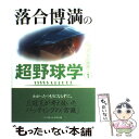 【中古】 落合博満の超野球学 1 / 落合 博満 / ベースボール マガジン社 単行本 【メール便送料無料】【あす楽対応】