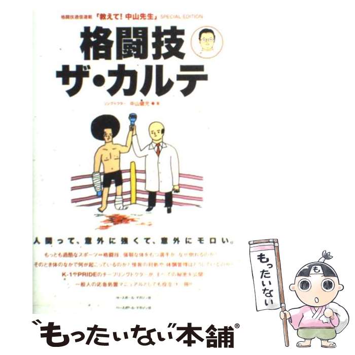 【中古】 格闘技ザ・カルテ 格闘技通信連載「教えて！中山先生」special / 中山 健児 / ベースボール・マガジン社 [単行本]【メール便送料無料】【最短翌日配達対応】