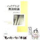 【中古】 ハイブリッド刑法総論 / 松宮 孝明 / 法律文化社 単行本 【メール便送料無料】【あす楽対応】