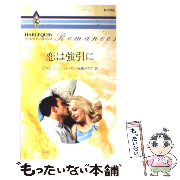 【中古】 恋は強引に / ジャクリーン バード, 永幡 みちこ / ハーパーコリンズ・ジャパン [新書]【メール便送料無料】【あす楽対応】