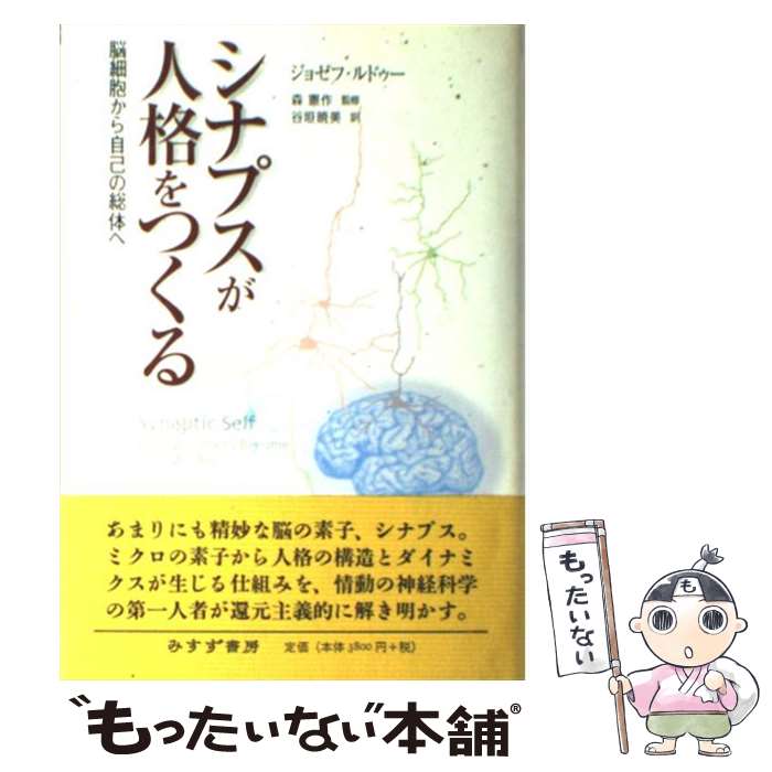 【中古】 シナプスが人格をつくる 脳細胞から自己の総体へ / ジョセフ・ルドゥー, 谷垣 暁美 / みすず書房 [単行本]【メール便送料無料】【最短翌日配達対応】