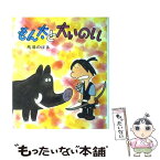 【中古】 もん太と大いのしし 改訂 / 馬場 のぼる / ポプラ社 [文庫]【メール便送料無料】【あす楽対応】