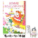  おひめさまおたんじょうかいにいく / まだらめ 三保, 国井 節 / ポプラ社 