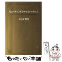 【中古】 ビューティフルチャイルドの作り方 人生のGOLDを獲るために必要な39の金言 / 早乙女 悠里 / 扶桑社 単行本 【メール便送料無料】【あす楽対応】