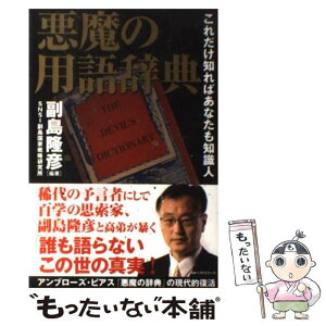 【中古】 悪魔の用語辞典 これだけ知ればあなたも知識人 / 副島 隆彦, SNSI副島国家戦略研究所 / KKベストセラーズ [単行本]【メール便送料無料】【あす楽対応】